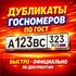 "Дубликаты гос номеров" - компания, которая занимается производством и продажей качественных автомобильных рамок и дубликатов номерных знаков с 2006 года.